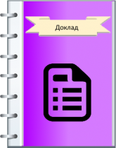 purple_doklad